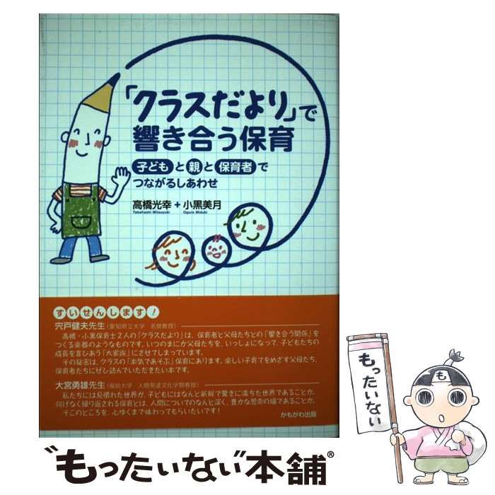 クラスだより で響き合う保育 子どもと親と保育者でつながるしあわせ