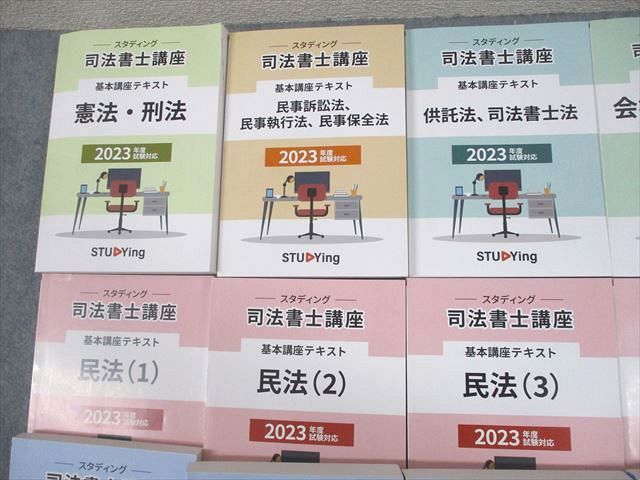 スタディング 司法書士講座 憲法・刑法/民事訴訟法/民事執行法