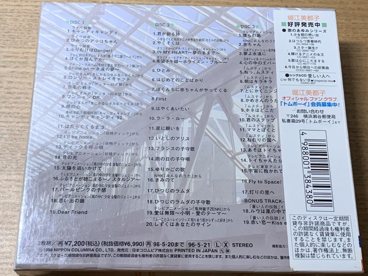 堀江美都子 歌のあゆみ7 ハートフル COCC-13415 組 CD