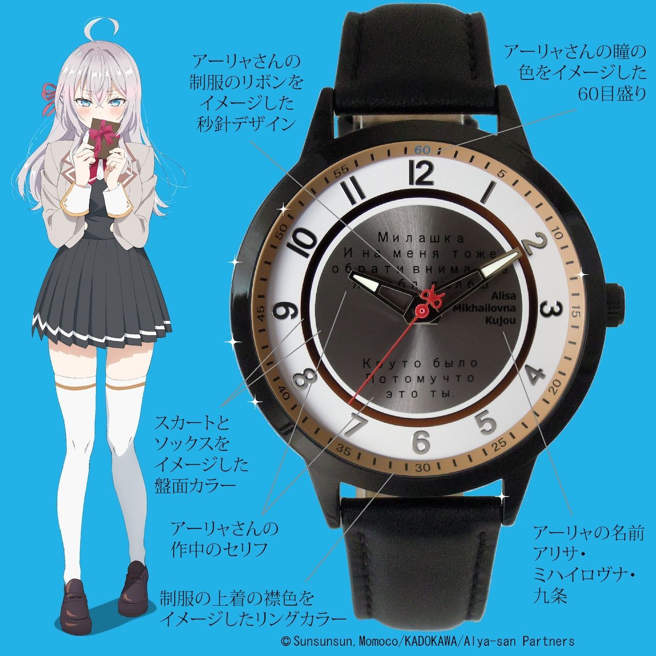 TVアニメ 「時々ボソッとロシア語でデレる隣のアーリャさん」腕時計