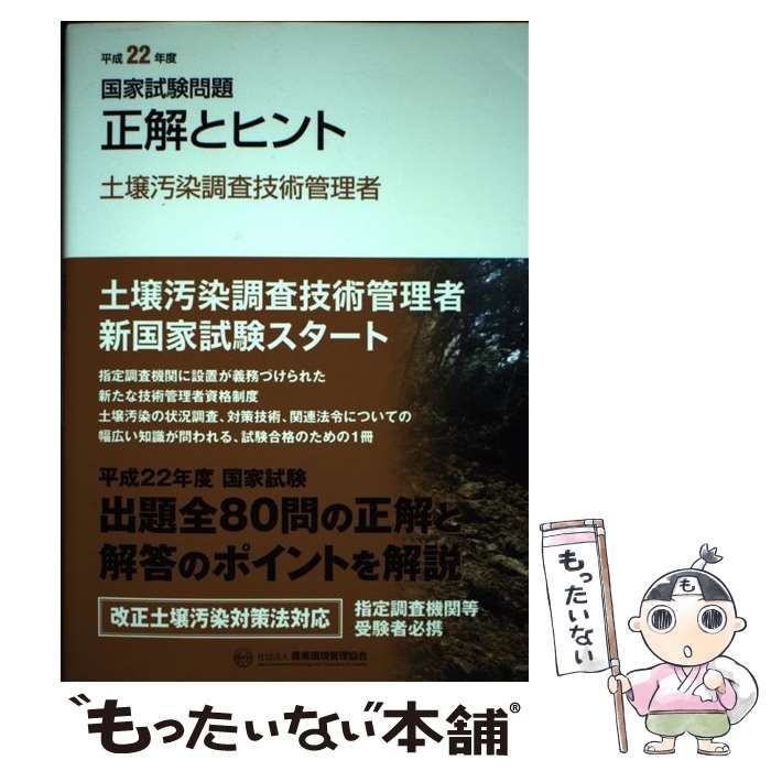 中古】 土壌汚染調査技術管理者 国家試験問題正解とヒント 平成22年度 / 産業環境管理協会 / 産業環境管理協会 - メルカリ