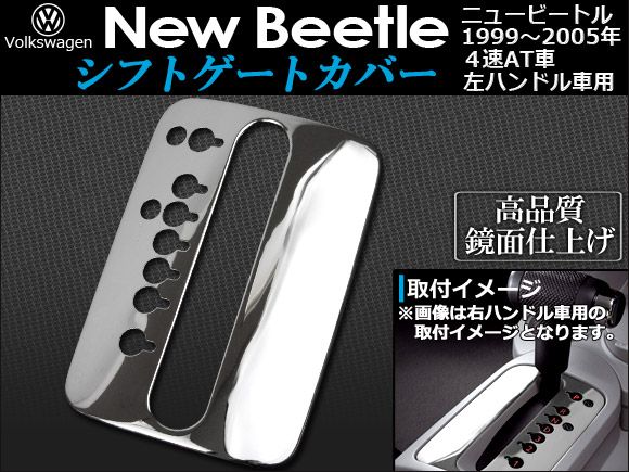 シフトゲートカバー フォルクスワーゲン ニュービートル 4速AT車 左ハンドル用 1999年～2005年 AP-SGF-NB03-LHD
