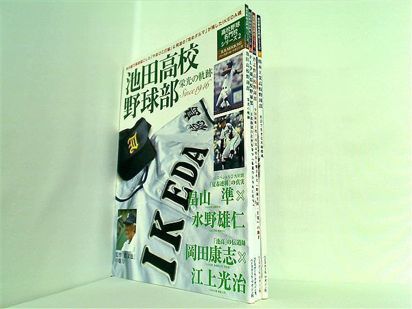 池田高校野球部: 高校野球名門校 シリ-ズ 栄光の軌跡 などのセット