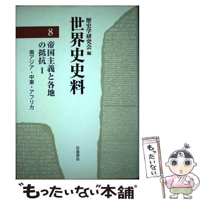 中古】 世界史史料 9 帝国主義と各地の抵抗 II 東アジア・内陸アジア・