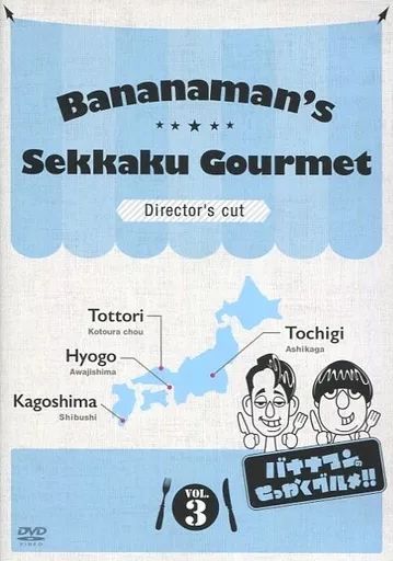 中古】その他DVD バナナマンのせっかくグルメ!! ディレクターズ