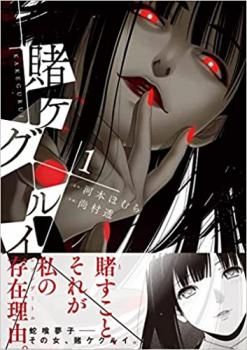 賭ケグルイ(10冊セット)第 1、2、3、4、5、6、7、8、9、10 巻