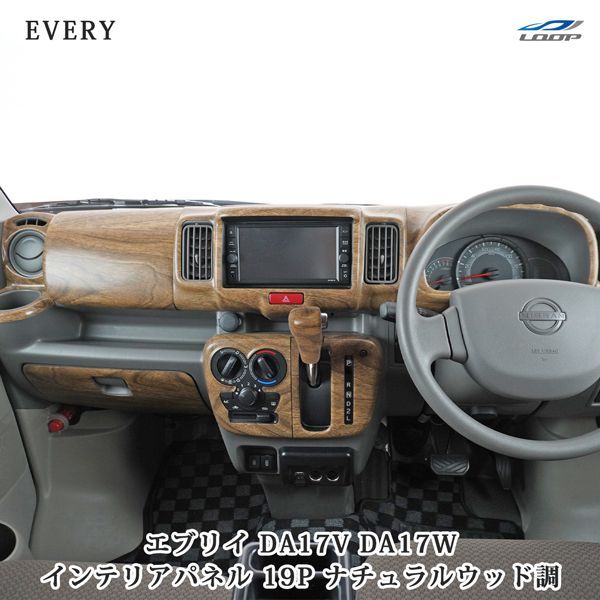 DA17Vインテリアパネル スズキ DA17V DA17W エブリィバン エブリィワゴン インテリアパネル