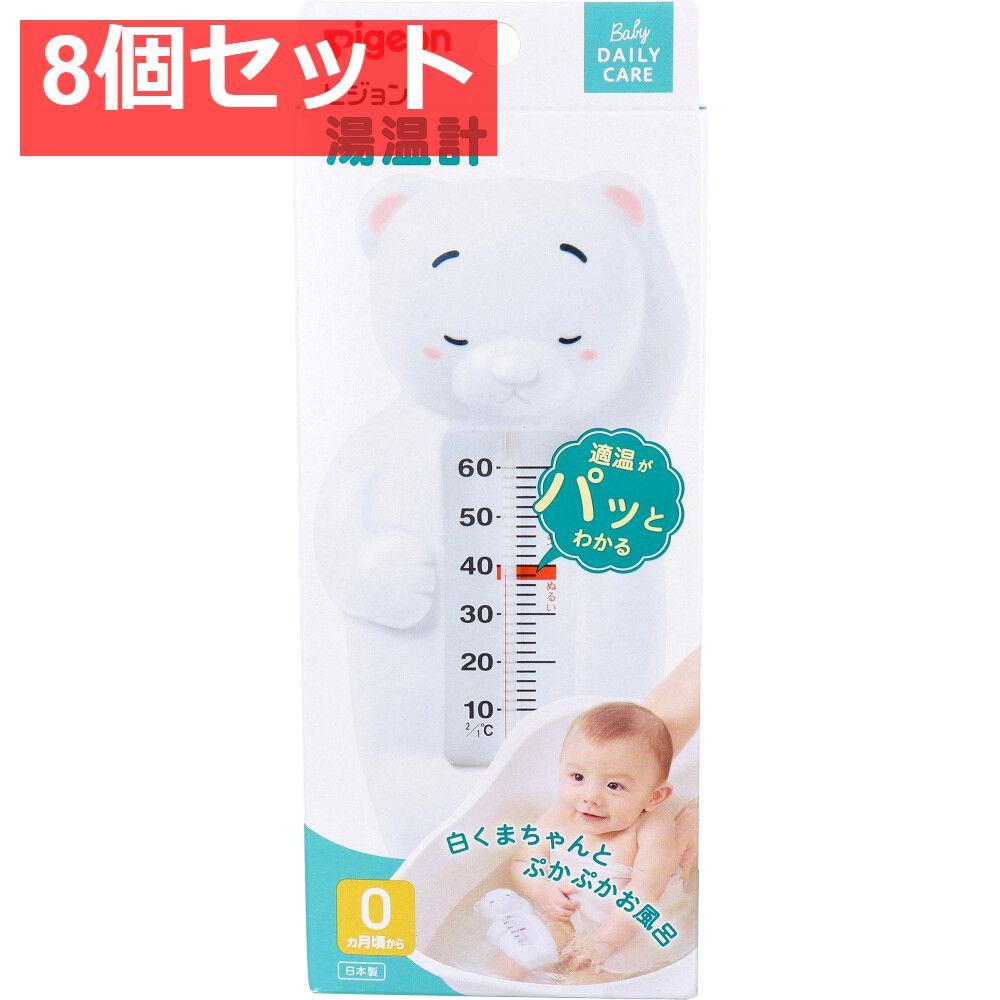 ピジョン 湯温計 白くま 8個セット まとめ売り