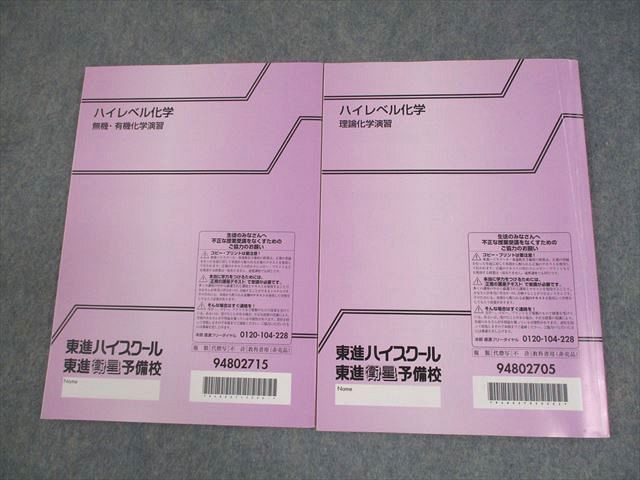 東進ハイスクール ハイレベル化学 無機・有機化学/理論化学演習