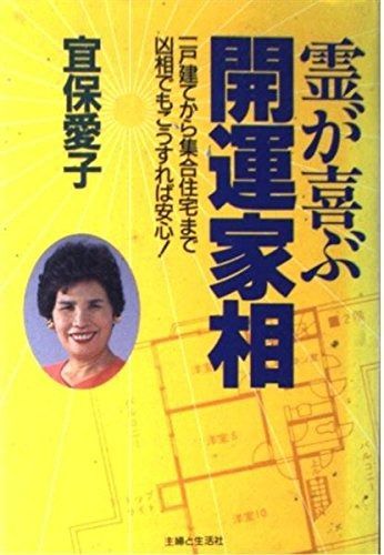 霊が喜ぶ開運家相 一戸建てから集合住宅まで 凶相でもこうすれば安心