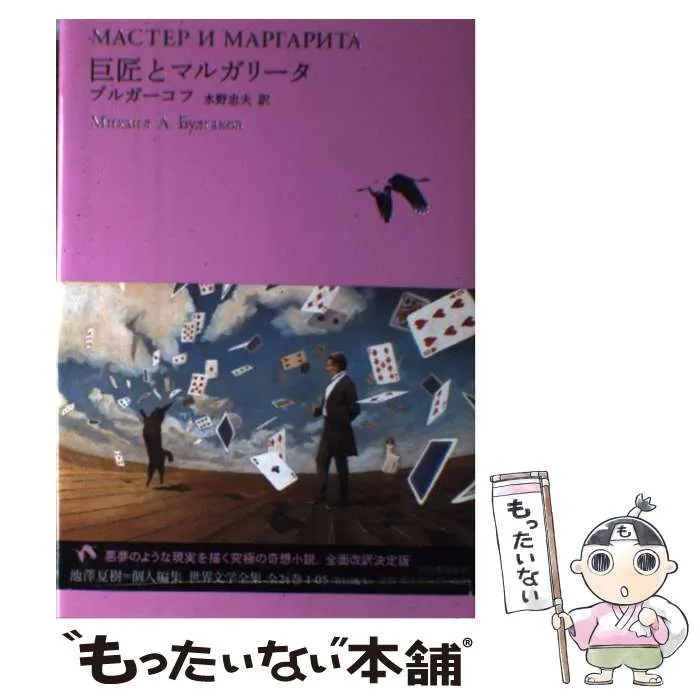2025年最新】巨匠とマルガリータの人気アイテム - メルカリ