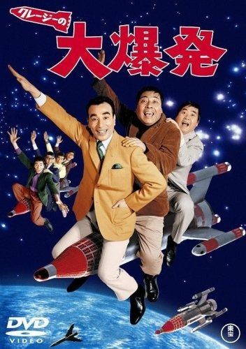 クレージーの大爆発 DVD