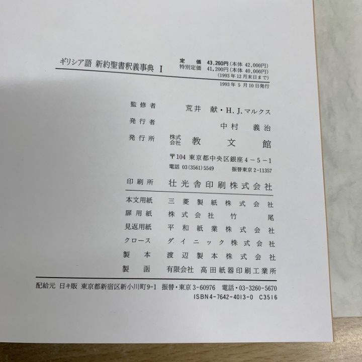 ▲01)【同梱不可】ギリシア語 新約聖書釈義事典 全3巻セット/荒井献/H.J.マルクス/教文館/キリスト教/宗教/B △01)【同梱不可】ギリシア語 新約聖書釈義事典 全3巻セット
