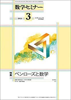 【中古】数学セミナー2021年3月号 通巻713号【特集】 ペンローズと数学