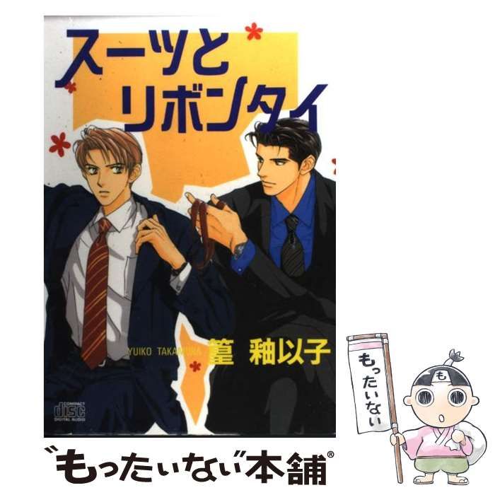 【中古】 スーツとリボンタイ/オークラ出版/篁釉以子 中古】 スーツとリボンタイ （CDーbook） / 篁 釉以子