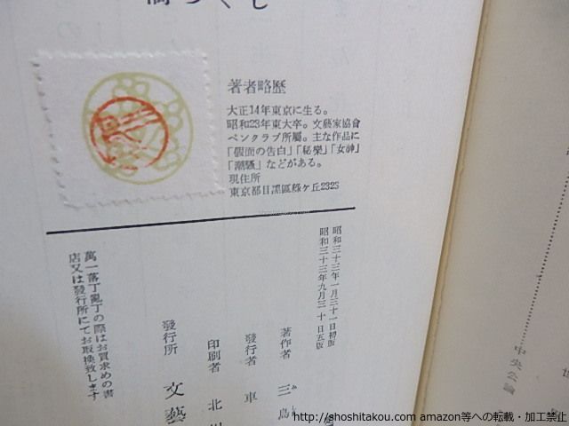 橋づくし 五版 異装赤函/三島由紀夫/文芸春秋新社*29652 - メルカリ