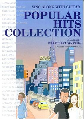 ギター弾き語り ポピュラーヒットコレクション