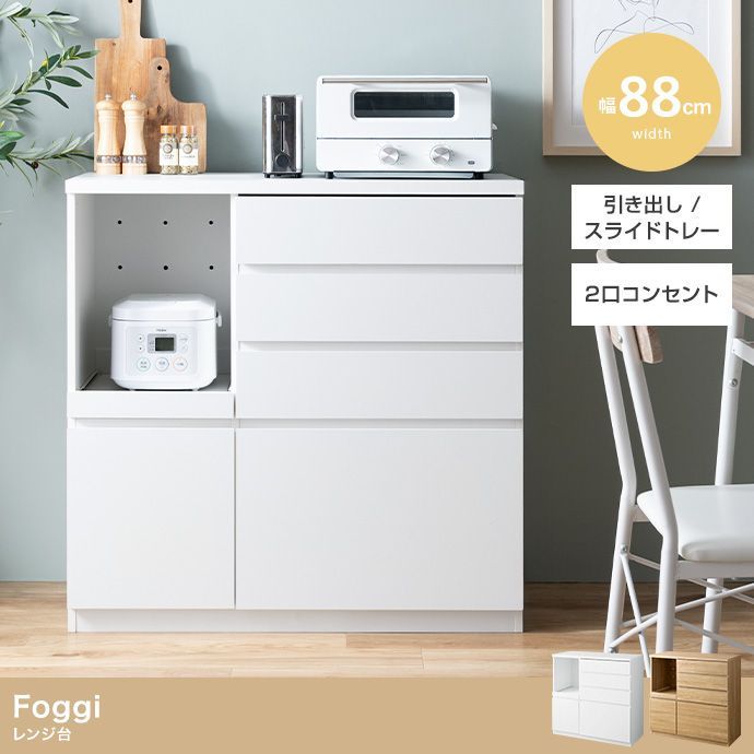 幅88cm Foggi レンジ台 152010
