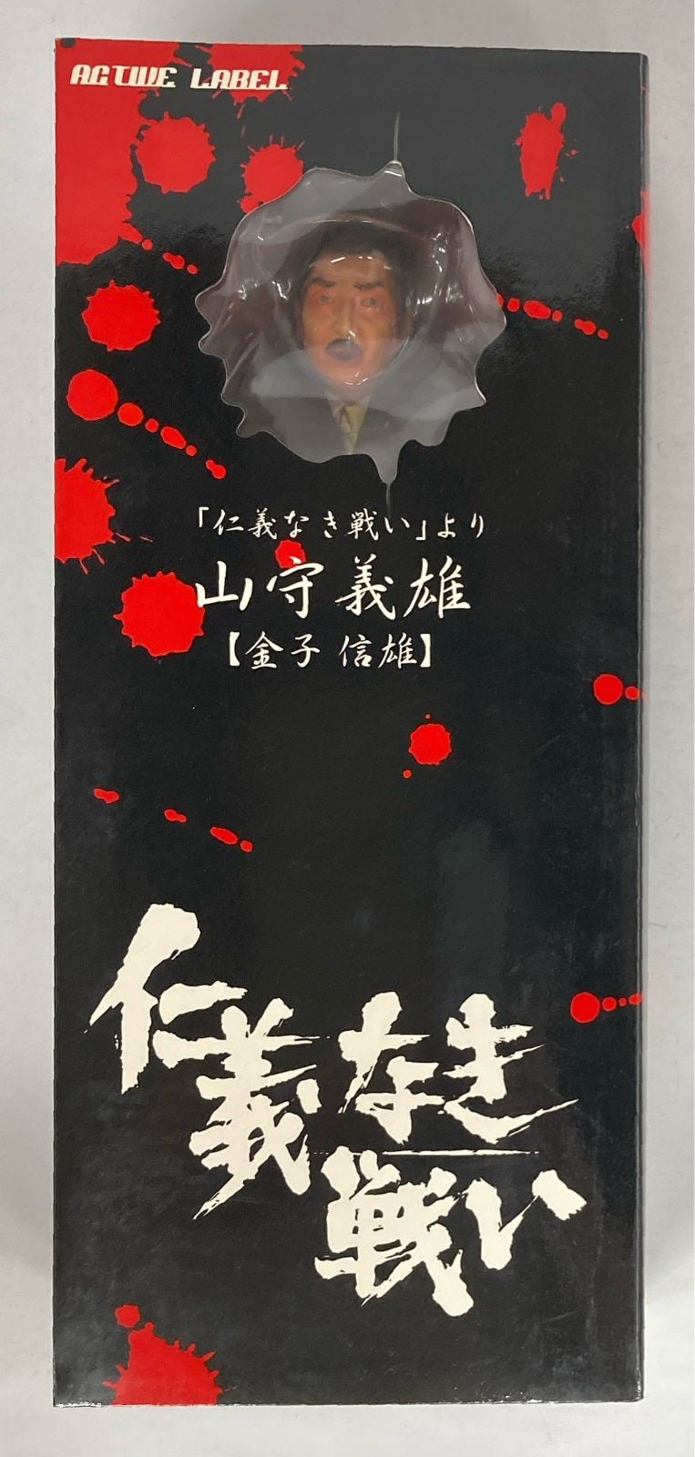 アクティブレーベル 仁義なき戦い 山ノ守義雄(金子信雄) 2024 レア希少
