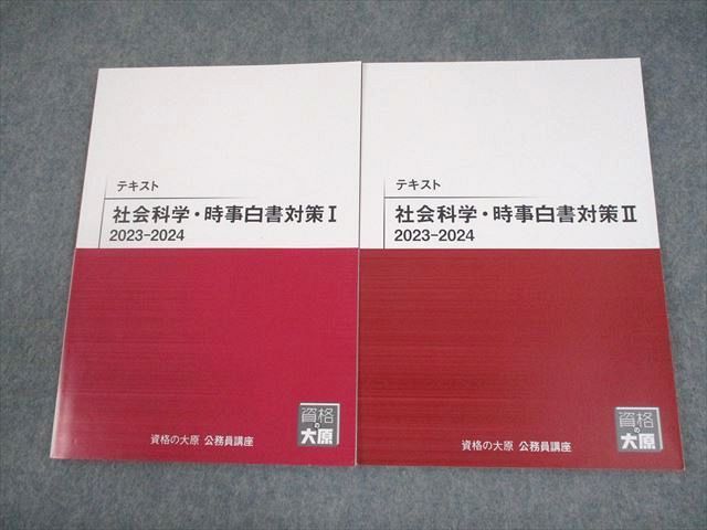 資格の大原 公務員講座 テキスト 社会科学・時事白書対策I/II