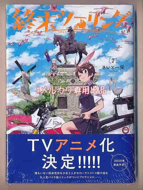 ☆特典5点付き [さいとー栄] 終末ツーリング 1-7巻 ☆特典5点付き [さいとー栄] 終末ツーリング 1-7巻 - メルカリ