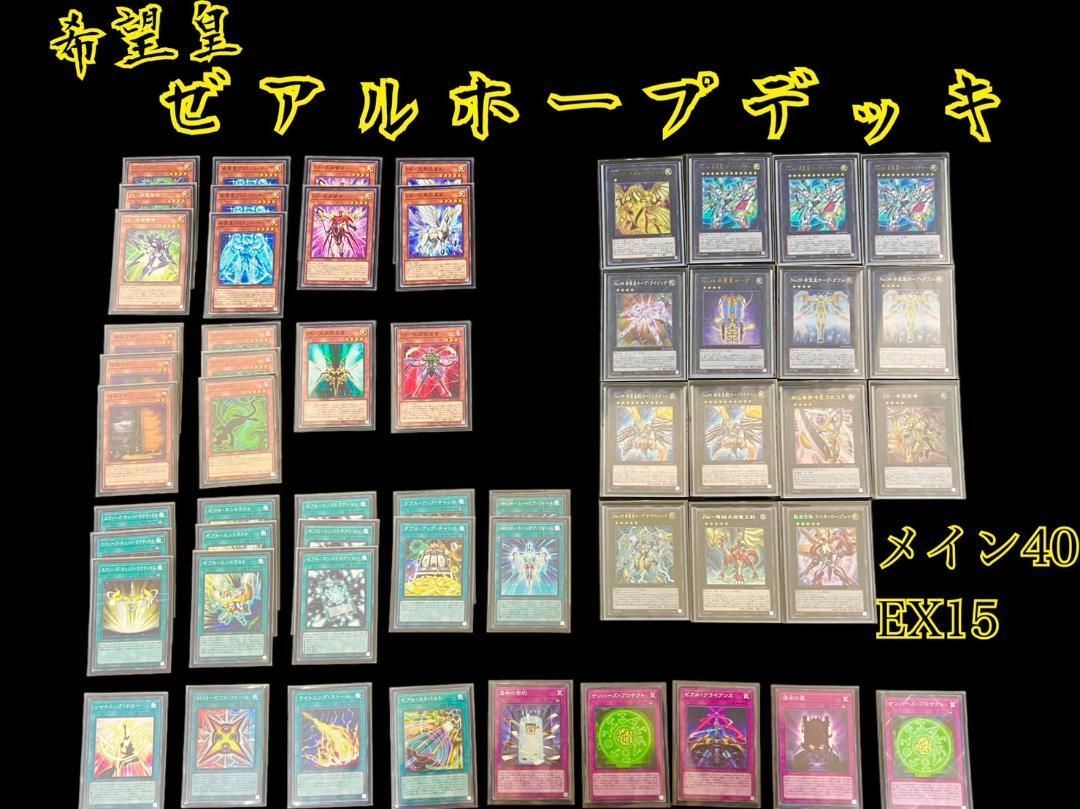 遊戯王 希望皇ホープ ゼアルホープ 構築デッキ メイン40枚 EX15