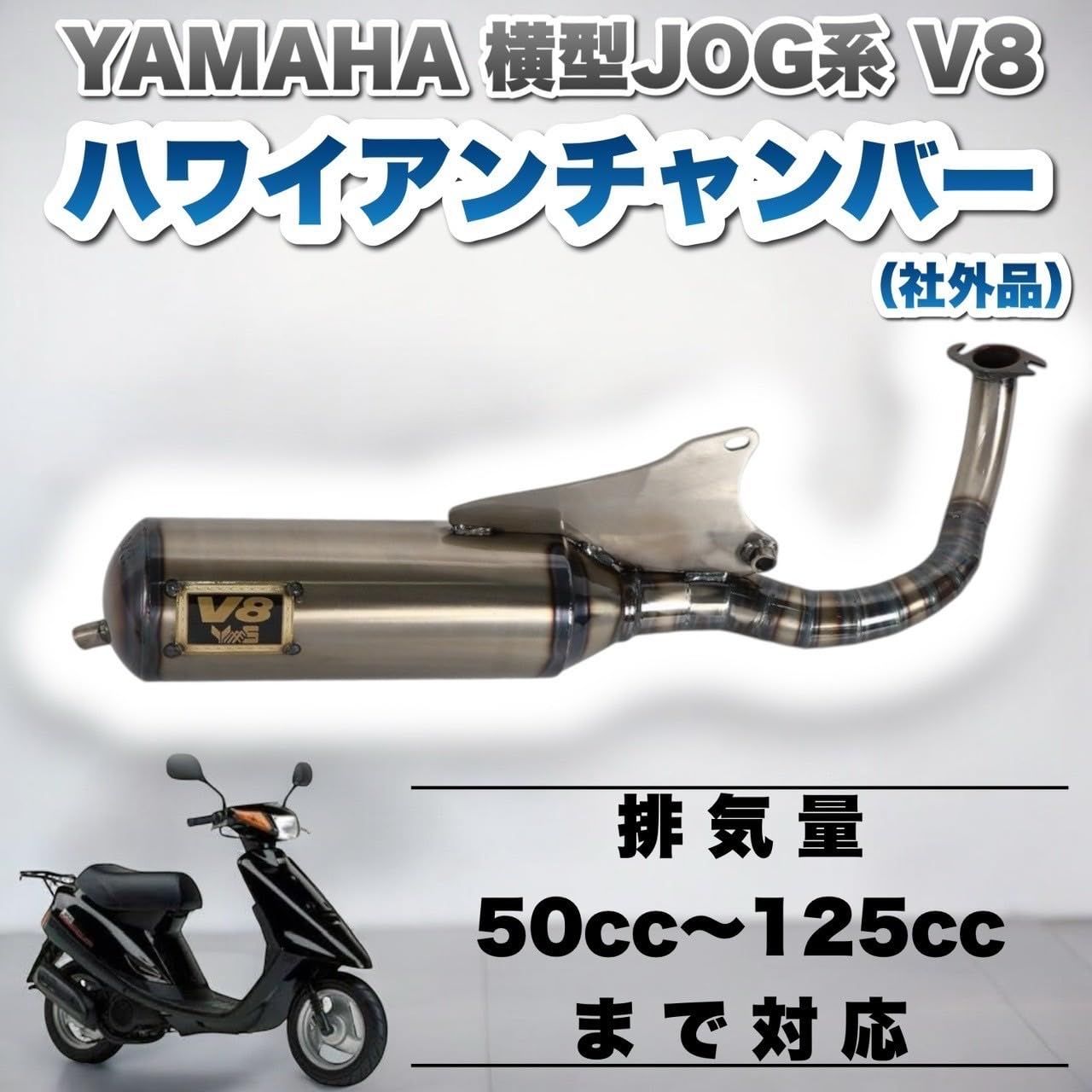 ヤマハJOG　3KJ 3WF v8チャンバー　最終値下げ Amazon | 【Life Design Johnson.106】ヤマハ ジョグ JOG V8