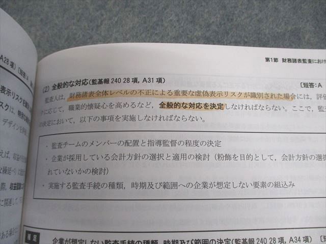 CPA会計学院 公認会計士講座 監査論 テキスト/短答対策問題集