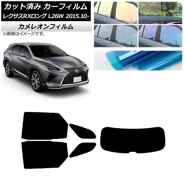 カーフィルム レクサス RXロング GYL26W 2015年10月～ リアセット(1枚型) カメレオン 選べる3フィルムカラー AP-WFCM0075-RDR1