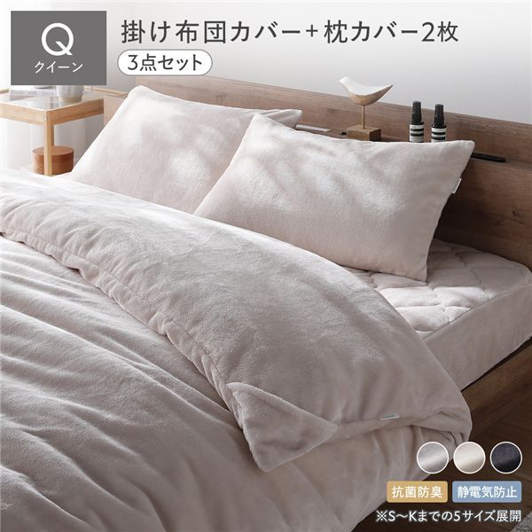 フランネル 毛布にもなる掛け布団カバー＋枕カバー 2枚 3点セット クイーン 着脱簡単スリット付き 抗菌防臭 静電気防止