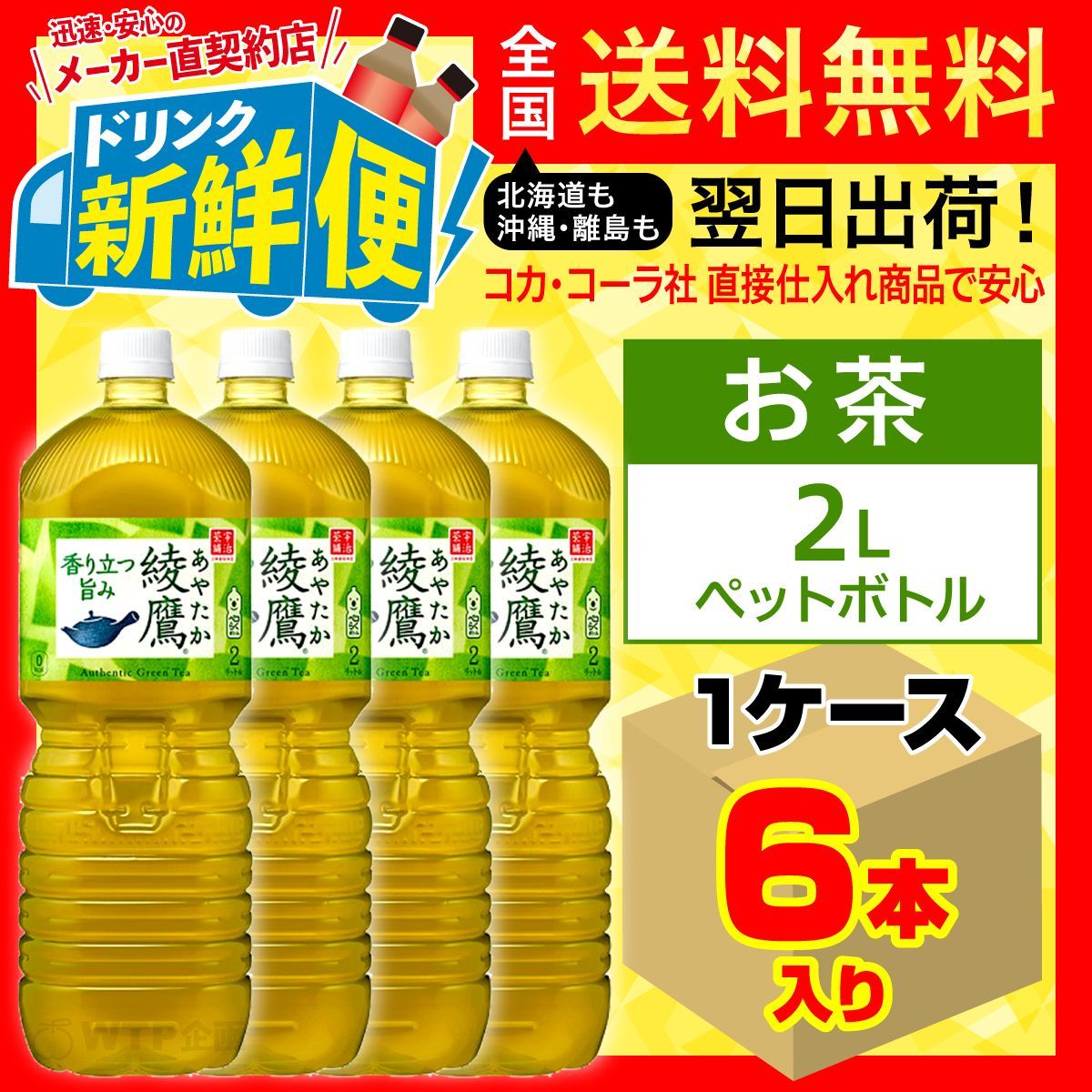 綾鷹 2L 6本入1ケース/お茶 緑茶 カテキン/112208C1