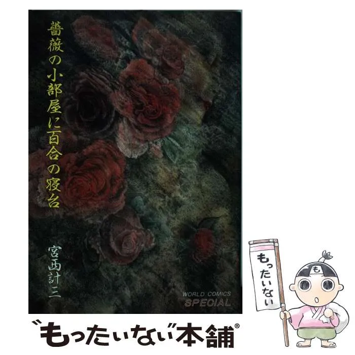 宮西計三 作品セット 宮西計三 作品セット 2025年最新】宮西計三の人気アイテム - メルカリ
