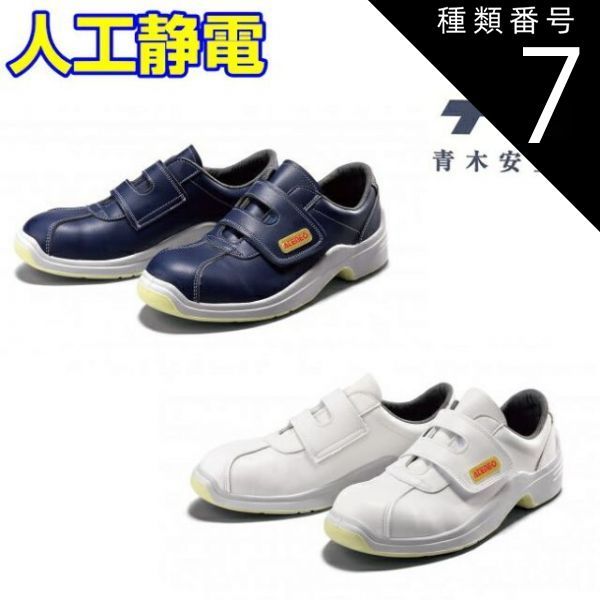 種類7 NV ネイビー|25.5cm 青木 安全靴 GT-120 人工静電 紺 白 マジック 安全 シューズ 靴 現場 作業靴 作業用 作業 革靴 革 本革 鉄芯 牛革 メンズ レディース ワークブーツ ワークシューズ セーフティ セーフティシューズ セーフテ