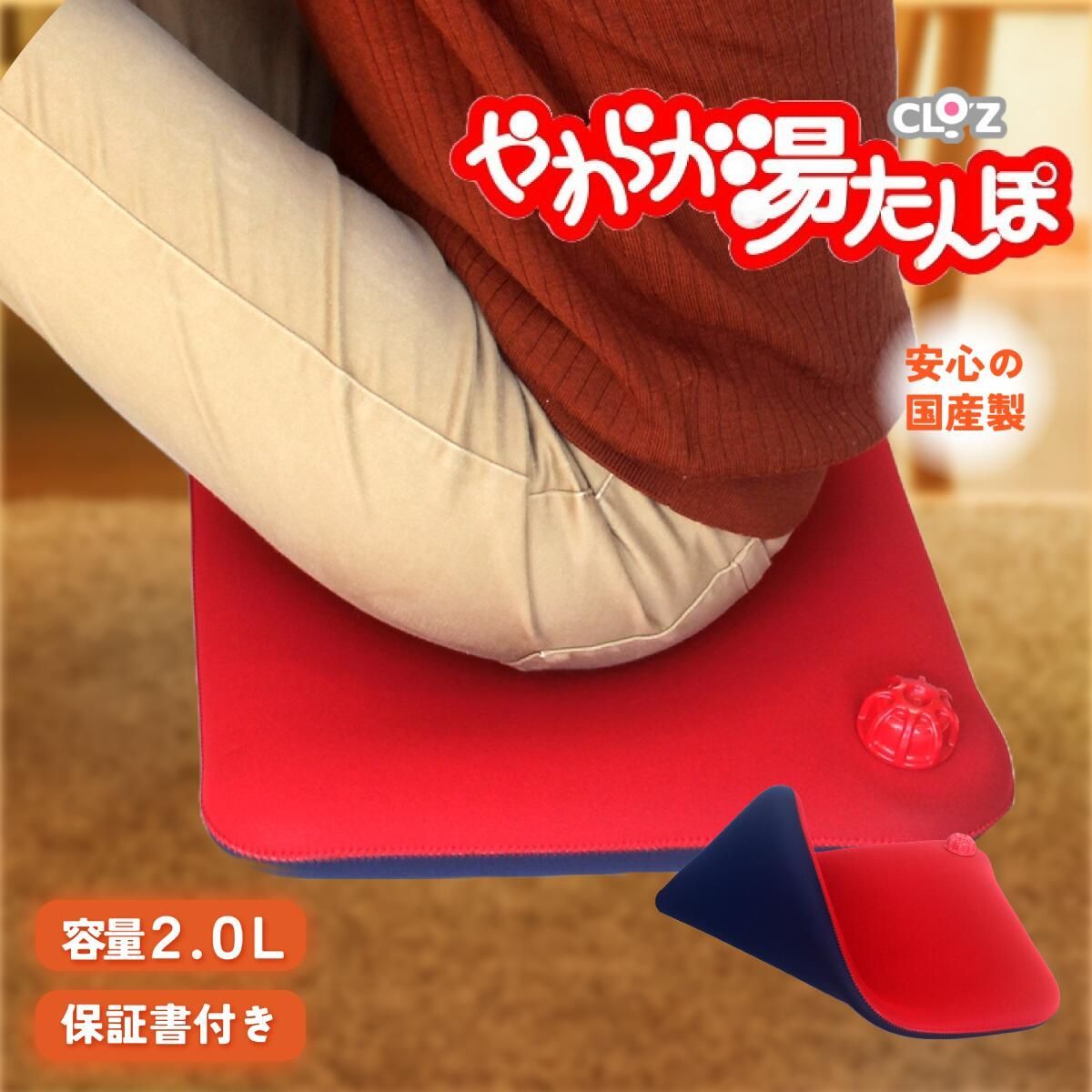 クロッツ COL Z やわらか湯たんぽ 座布団 座ぶとんタイプ CLOZ 湯たんぽ シンプル ツートン あったか グッズ ゆたんぽ 湯タンポ ぬくぬく 冷え対策 冷え性 温活 節電 ギフト ヘルメット潜水 HY 613