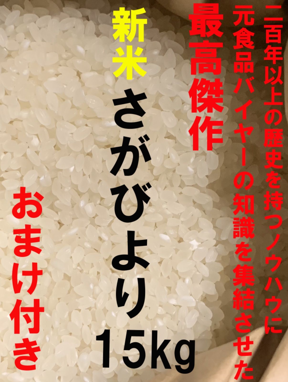 他とは違う超こだわりの逸品！ さがびより15kg 11年連続特Aおまけ付き