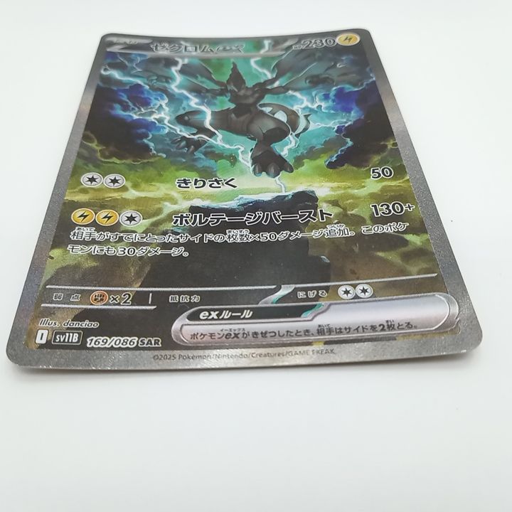 プレイ用】ポケモンカードゲーム sv11B 169/086 SAR ゼクロムex