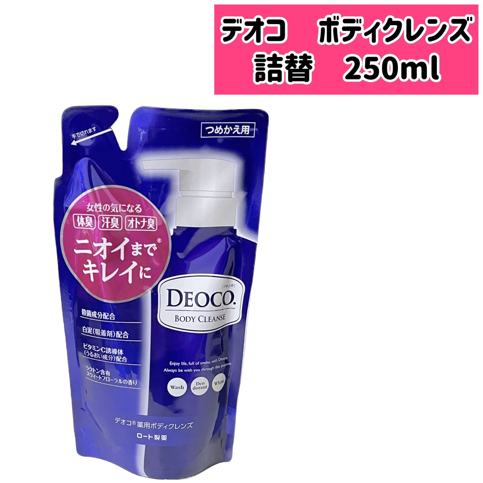 デオコ 薬用ボディクレンズ 250ml DEOCO ロート製薬 詰替用 - メルカリ