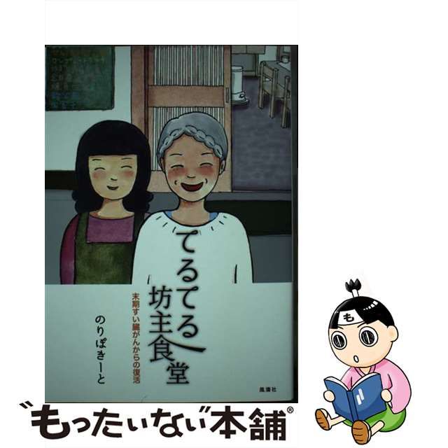 【中古】 てるてる坊主食堂 末期すい臓がんからの復活 / のりぽきーと / 風濤社