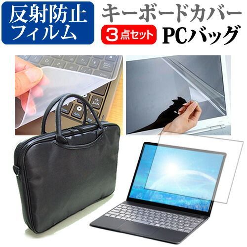富士通 FMV LIFEBOOK AHシリーズ WA3/D3 [15.6インチ] 機種で使える 3WAYノートPCバッグ と 反射防止 液晶保護フィルム シリコンキーボードカバー 3点セット キャリングケース メール便送料無料