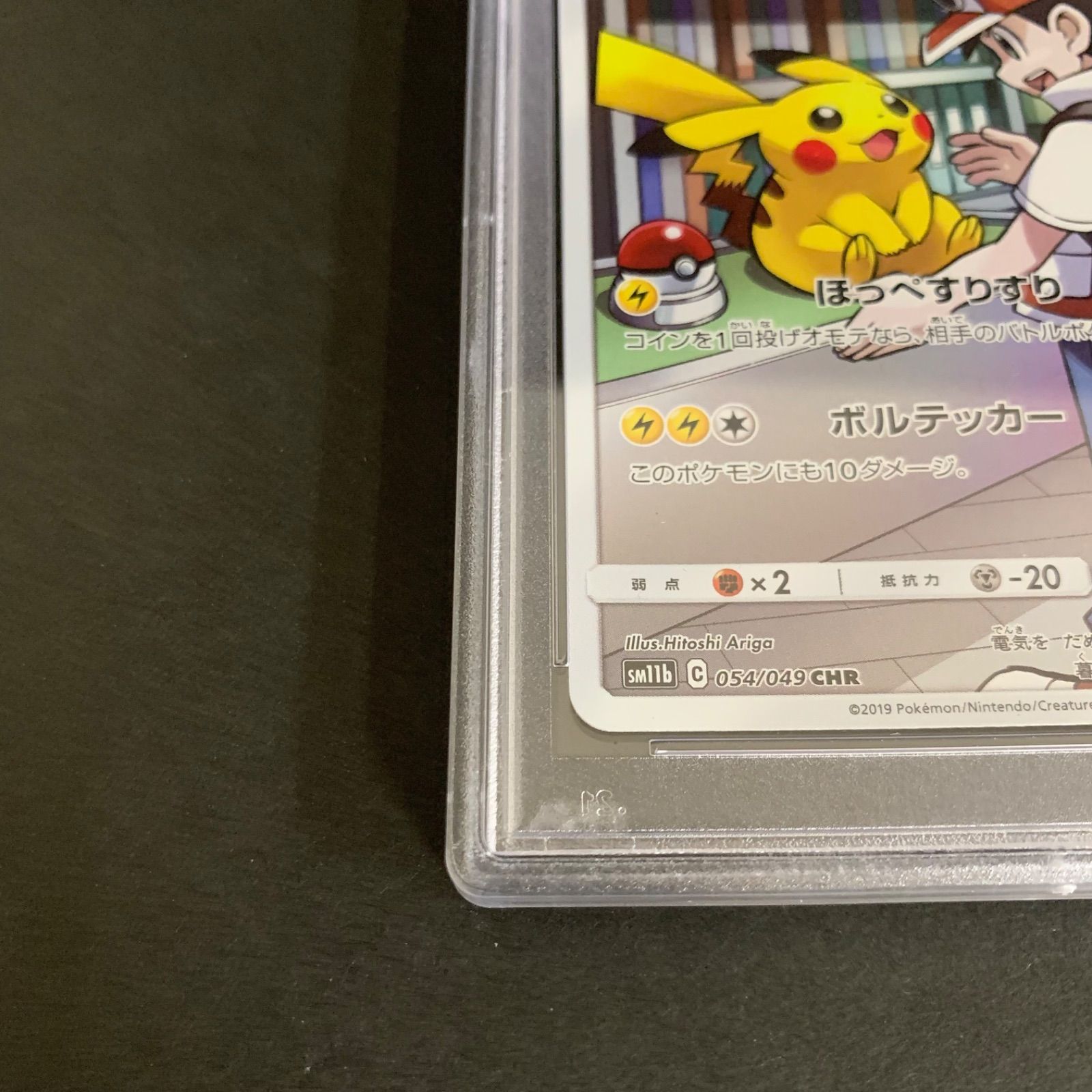最安値 ピカチュウ CHR PSA10 [sm11b 054/049] PSA10