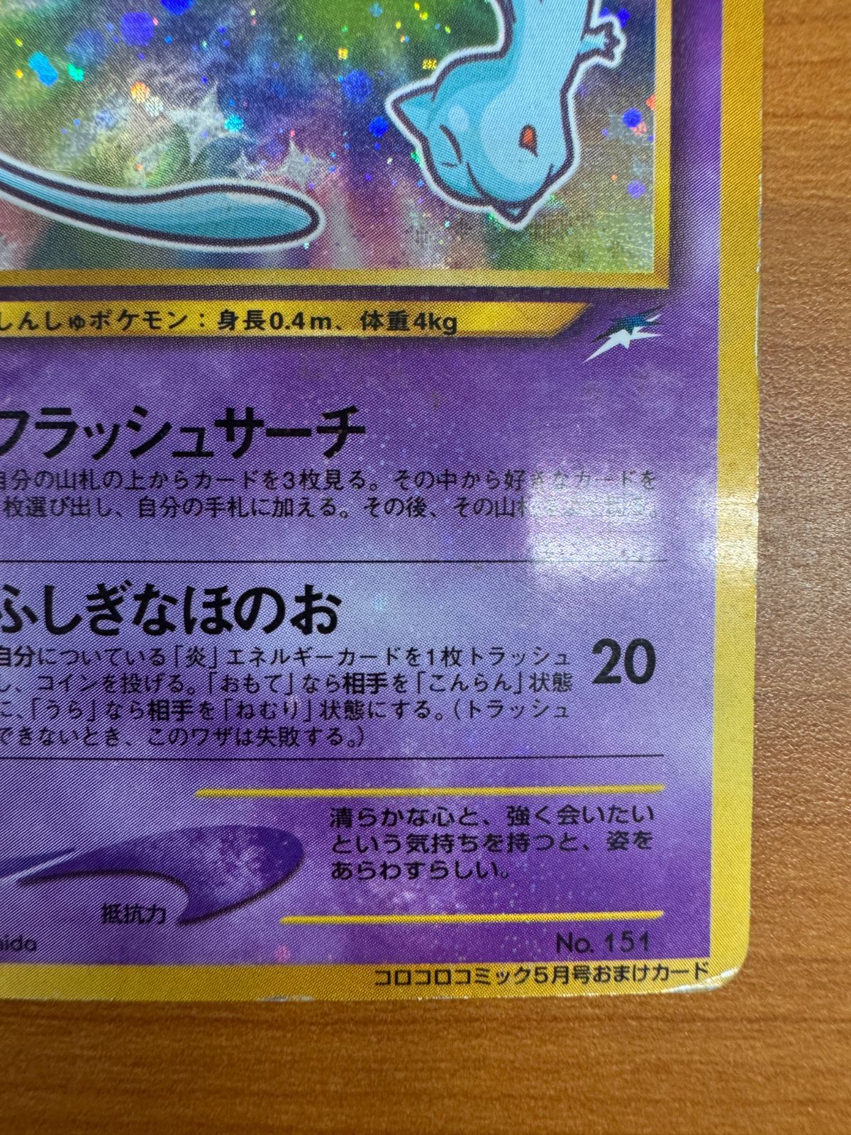 美品　ひかるミュウ_「コロコロコミック5月号」 おまけカード PROMO … コロコロコミック5月号付録の『ひかるミュウ』現在価値が高騰し