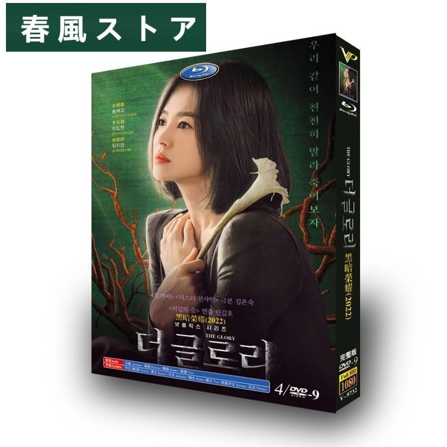 輝かしき復讐 韓国ドラマ 韓国語「ザ・グローリー（輝かしき復讐）」DVD BOX ソン・ジュンギ/イ・ソンミン/シン・ヒョンビン 主演 日本語字幕 -  メルカリ