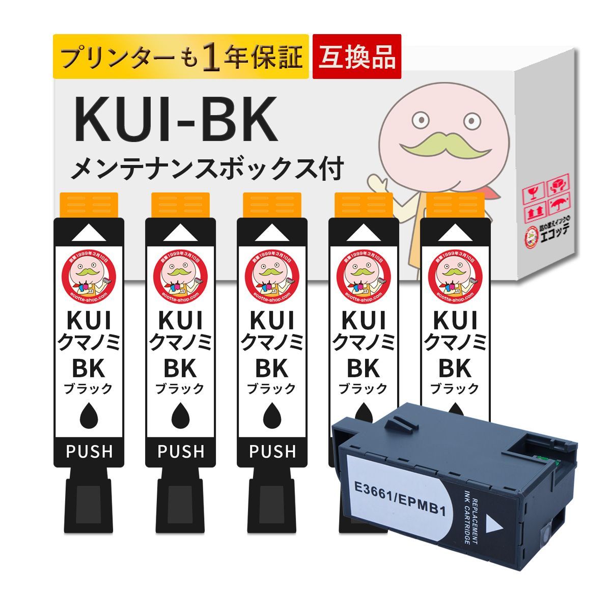 【1年保証付】KUI-BK EPMB1  クマノミ  EPSON ( エプソン ) 用 互換インクカートリッジ  大容量 増量 染料ブラック5個+メンテナンスボックス1個