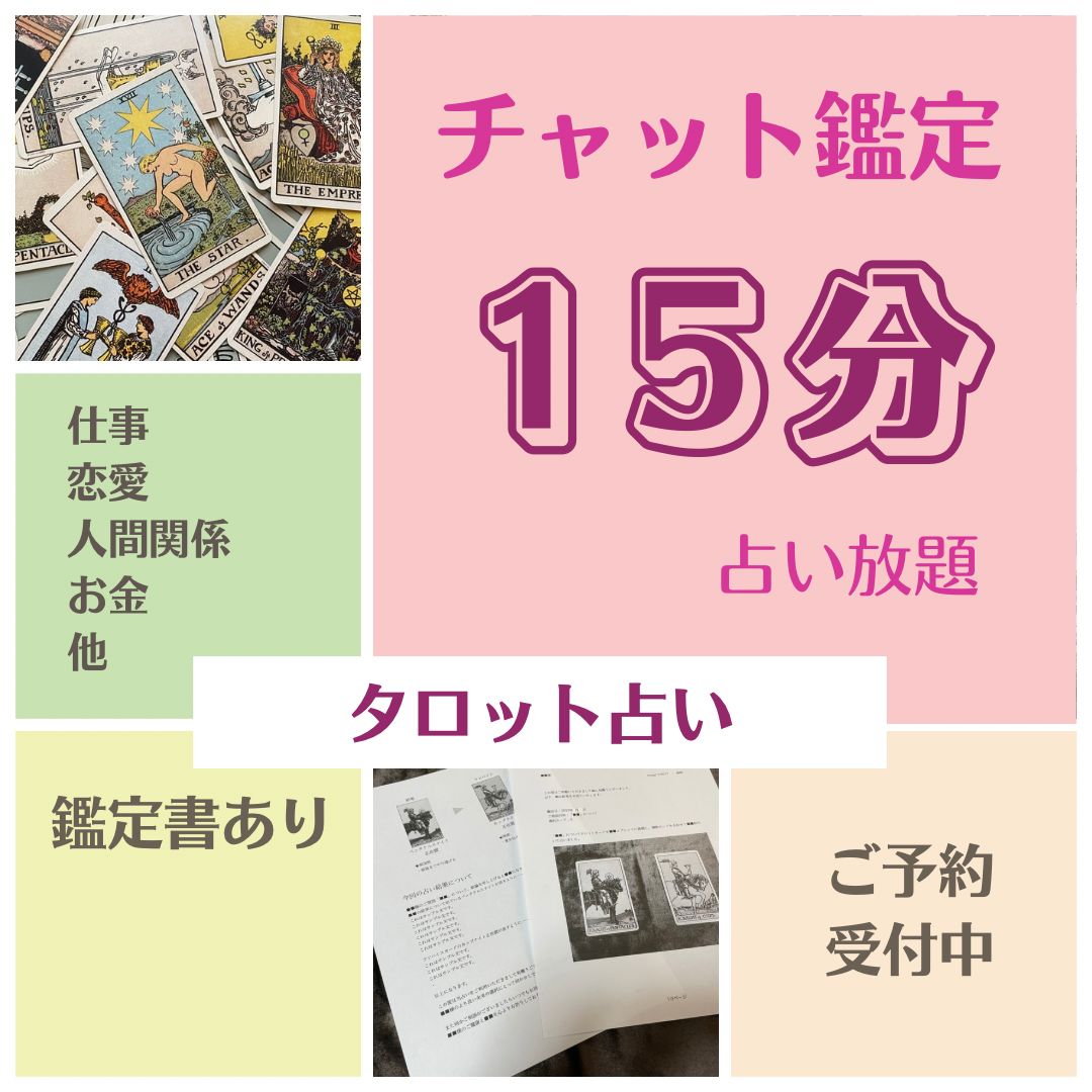 チャット鑑定 15分間 占い放題 - その他