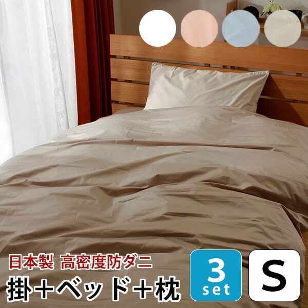布団カバー 3点セット シングルロング 防ダニ 速乾 日本製 【掛け布団カバー ベッドシーツ ピロケース セット】 ダニ通過率0% 花粉 ハウスダスト アレルギー対策