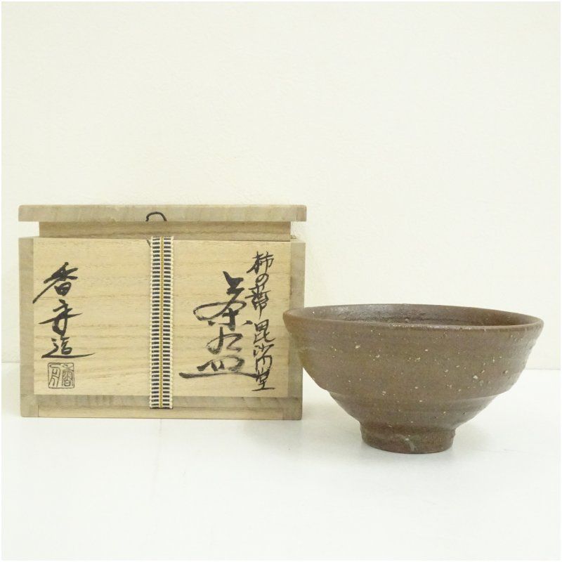 信楽焼 西尾香舟造 柿の蔕茶碗 共箱 茶道 抹茶 おしゃれ 抹茶茶碗 抹茶碗 和食器 レトロ 茶器 骨董 茶わん 茶会 茶の湯 10月 秋