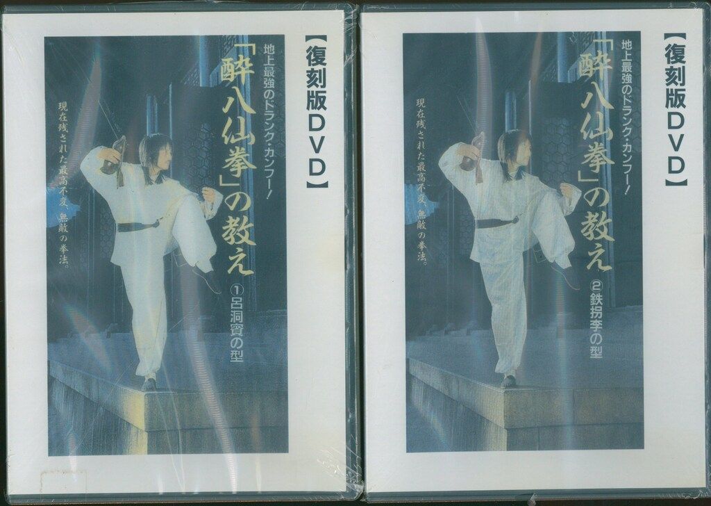 龍飛雲 酔八仙拳 [DVD](中古品)