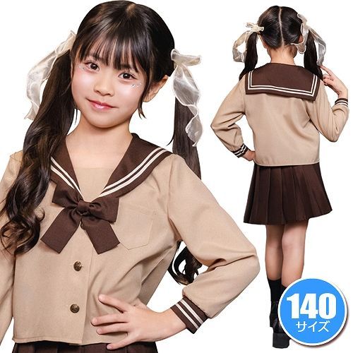 ブラウンセーラー キッズ 140 [セーラー服 コスプレ 制服 衣装 学校 