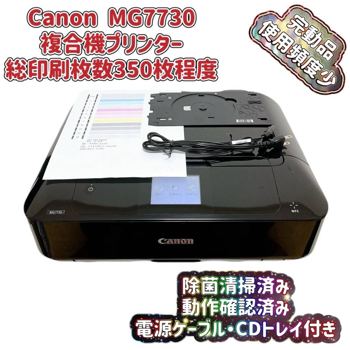 T07721650 完動品 総印刷枚数350枚 Canon キャノン インクジェットプリンター 複合機 MG7730 電源コード付 CDトレイ付