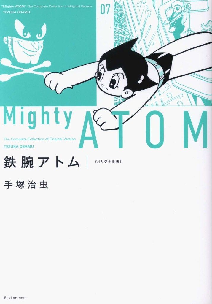 復刊ドットコム 手塚治虫 鉄腕アトム  オリジナル版(帯付) 7